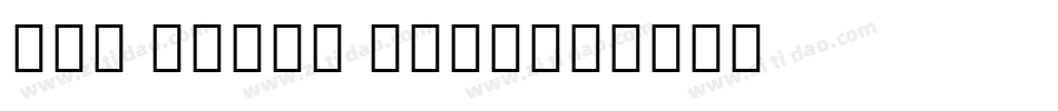 The Osage FREE字体转换